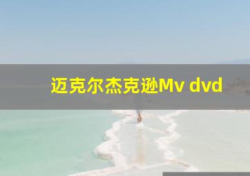 迈克尔杰克逊Mv dvd